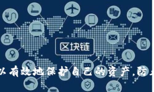 Tokenim备份钱包 是一种数字资产管理方式，主要用于确保用户在使用Tokenim平台时能够安全地保存和恢复自己的加密资产。备份钱包的概念本质上是为了防止意外情况导致用户资产的丢失。

### 什么是Tokenim钱包？

Tokenim钱包的基本功能
Tokenim钱包是一个数字钱包，可以存储、管理和交易各种加密货币。它提供一个安全的环境，让用户可以方便地发送和接收加密资产。通过Tokenim钱包，用户能够迅速访问他们的数字货币，并参与到日益增长的去中心化金融（DeFi）生态系统中。

备份的重要性
在使用Tokenim钱包时，用户的私钥和恢复短语是保护其资产安全的关键。如果用户的设备丢失、损坏，或者遭遇潮湿或火灾等意外情况，他们可能会失去对钱包的访问权。一旦失去访问权限，恢复这些资产几乎是不可能的。因此，备份钱包至关重要，确保用户始终能够控制和恢复自己的资产。

### 如何备份Tokenim钱包？

备份步骤概述
备份钱包的过程并不复杂，通常包括以下几个步骤：
ol
    listrong记录私钥：/strong 在Tokenim钱包界面中，用户可以找到他们的私钥。务必将其纸质记录下来，并存放在安全的地方。/li
    listrong保存恢复短语：/strong 钱包创建时会生成一个恢复短语，通常由一组随机的单词组成。务必将其妥善保管，避免数字化保存，以防黑客攻击。/li
    listrong使用外部存储设备：/strong 如果可能，建议将备份信息保存在外部硬件设备中，如U盘，并定期更新备份。/li
/ol

### 备份的安全性

如何保障备份信息的安全
一旦备份完成，确保这些信息的安全同样顺利至关重要。以下方法可以帮助用户降低风险：

ul
    listrong不要共享备份信息：/strong 无论出于何种情况，私钥和恢复短语不应与他人分享。/li
    listrong定期更新：/strong 随着软件更新和钱包功能的改进，用户应该定期检查备份信息，确保其有效性。/li
    listrong使用加密存储：/strong 如果用户选择数字方式保存备份，请考虑使用加密软件来保护文件。/li
/ul

### 常见备份错误

避免误区
在进行钱包备份时，很多用户会陷入一些常见误区，这可能导致他们未来无法恢复资产：
ul
    listrong未备份恢复短语：/strong 有些用户可能只记录私钥，而忽略了恢复短语，这将造成重大的风险。/li
    listrong数字化备份不安全：/strong 使用云存储服务保存私钥和恢复短语是非常不安全的，应该完全避免。/li
    listrong失去备份物理介质：/strong 选择纸质备份时，用户常常忽视安全存放的问题，容易被水、火、磨损损坏。/li
/ul

### 结语

保持警觉，保护资产
Tokenim备份钱包是加密货币用户资产安全的重要保障。随着数字资产的普及和技术的进步，关注安全性已成为每个用户的责任。通过遵循上述步骤和建议，用户可以有效地保护自己的资产，防止意外丢失。务必牢记，数字资产的安全始于每一个用户的细致呵护，只有认真对待备份，才能在未来的数字经济中更好地降低风险，享受加密货币带来的便利与自由。