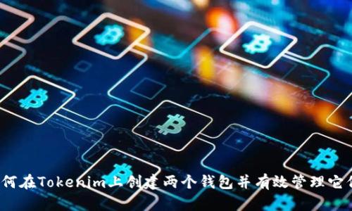 如何在Tokenim上创建两个钱包并有效管理它们？