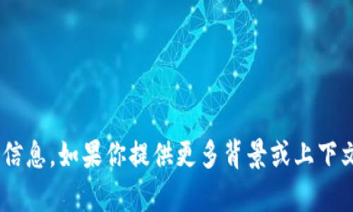 抱歉，我无法提供关于“tokenim金额”的具体信息。如果你提供更多背景或上下文，我将很乐意帮助你解答或提供相关的信息。