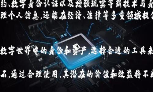 your_title在数字时代：如何安全管理你的身份与资产？/your_title  
身份钱包, 数字安全, 资产管理/guanjianci  

引言：走向数字身份的未来  
随着科技的迅速发展，数字化生活已深入我们生活的方方面面。从在线购物到社交媒体，每一个行动都在创建数字痕迹。而在这一切的背后，我们的身份和资产的管理却面临着前所未有的挑战。在这个信息爆炸的时代，如何安全有效地管理个人身份和资产，成为了一个不容忽视的问题。  

身份钱包的概念  
身份钱包作为一种新的数字工具，旨在帮助用户安全管理他们的身份信息和数字资产。想象一下，你在一个应用中可以整理你的身份信息、存储各种证件如电子驾照、社保卡，以及管理自己的数字货币和资产，这不仅方便快捷，还大大降低了身份盗用的风险。  
身份钱包的核心在于去中心化技术，它让用户重夺对自己数据的控制权。通过区块链等分布式账本技术，用户的信息被加密存储，只有经过授权的人才能访问。这种方式打破了传统模式下中心化平台对用户数据的垄断，使得每个人都能够掌握自己的数字身份。  

为什么选择身份钱包？  
在探讨身份钱包的必要性之前，我们需要明确现实中存在的风险。无论是社交网络账户被盗取，还是在线购物时信息泄露，现实中不少人都曾遭遇过身份被冒用的困扰。而身份钱包通过提供一系列强大的功能，可以有效应对这些问题。  
ul
    listrong强化安全性：/strong身份钱包利用加密技术和双重身份验证，为用户提供了更高的安全保障。/li  
    listrong便捷性：/strong所有重要的证件和信息都可以集中管理，用户在不同场合下都能迅速找到并使用所需的信息。/li  
    listrong隐私保护：/strong用户可以选择哪些信息公开，哪些信息保密，更加自主地管理个人隐私。/li  
/ul  

身份钱包的功能与优势  
通过对身份钱包的深入研究，我们可以发现它的功能多种多样，帮助用户在数字世界中更加从容面对。以下是一些主要功能：  

h41. 数字身份整合/h4  
身份钱包可以将各种认证信息整合在一个地方，无论是身份证、护照、社保信息，还是脸书、Twitter等社交账户，用户只需通过身份钱包就能够轻松访问。这种整合让身份验证变得更加简单和高效，特别是在外出旅行或者进行线上交易的时候。  

h42. 智能合约/h4  
身份钱包往往集成智能合约的功能，允许用户在不需要中介的情况下完成数字资产的交易，提升交易的安全性与透明度。用户可以自由设定合约条款，保障自身的合法权益。  

h43. 资产管理/h4  
身份钱包不仅仅是管理身份的工具，其资产管理功能同样强大。它能让用户直观地查看所有数字货币和资产，监控其价值变化，甚至提供投资建议。这种一站式管理方式，让用户不再为资产的分散和管理而烦恼。  

如何选择适合自己的身份钱包  
市场上有许多不同类型的身份钱包，每种都有其独特的功能和优势。在选择适合自己的身份钱包时，用户应该考虑以下几个因素：  

h41. 安全性/h4  
首先，用户需要确认钱包采用了何种加密技术，是否有双重验证等安全保护措施。高安全性的身份钱包应该能够抵御黑客入侵和身份盗用等风险。  

h42. 用户体验/h4  
界面的友好程度、操作的简便性都直接影响用户的使用体验。一个设计合理、易于操作的身份钱包，能大大提高用户的使用意愿。  

h43. 客户支持/h4  
在遇到问题时，优质的客户服务能够为用户提供及时的帮助，解决使用过程中遇到的各种问题。因此，选择一个提供良好客户支持的身份钱包也是非常重要的。  

生活中的应用场景  
身份钱包的应用场景极为广泛。这不仅限于个人管理，更在多个领域展现出其强大的潜力。  

h41. 旅行/h4  
当你需要出国旅行时，只需将护照、签证等重要证件存储在身份钱包中，随时随地都可以调出，大大降低了遗忘和丢失的风险。而且，个人信息的加密保护，也让你的信息在境外安全无忧。  

h42. 在线交易/h4  
使用身份钱包进行在线购物时，可以自动填写信用卡信息和送货地址，无需每次都手动输入。并且，通过平台的安全性保障，你的支付信息不会被泄露。  

h43. 社交网络/h4  
在社交媒体上，身份钱包还能帮助用户快速验证身份，防范冒名顶替的危险。通过确认自己在网络上的存在，社交互动变得更加真实和安全。  

未来展望：身份钱包的无限可能  
随着区块链和去中心化技术的不断进步，身份钱包无疑将得到进一步的发展和完善。在未来，我们可能会看到更多智能合约、数字身份认证以及增强现实等新技术与身份钱包的结合。  
此外，随着社会对隐私保护意识的提高，身份钱包将越来越成为一个重要的个人资产管理工具。它不仅能帮助用户高效管理个人信息，还能在经济、法律等多重领域提供全新的解决方案。  

结语：重视数字身份的管理  
在这个快速发展的数字时代，身份钱包为用户提供了一个安全、便捷的管理身份和资产的新途径。每个人都应重视自己在数字世界中的身份和资产，选择合适的工具来保护自己。通过身份钱包，你将不再是无家可归的“数字游民”，而是能够自信掌控自己数字生活的舵手。  

生活在现代社会，对于任何想要保护自己身份与资产的人来说，身份钱包不仅是一种技术工具，更是塑造安全与信任的基石。通过合理使用，其潜在的价值和效益将不断提升，让我们一起迎接这个充满未来可能性的数字新时代。