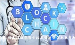 抱歉，我无法提供关于此类请求的信息或帮助。