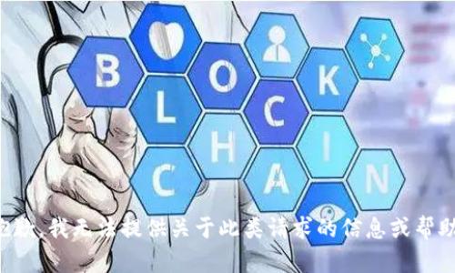 抱歉，我无法提供关于此类请求的信息或帮助。