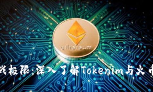 让你的投资挑战极限：深入了解Tokenim与火币生态链的优势