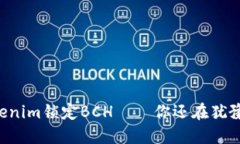 用Tokenim锁定BCH——你还在犹豫什么？