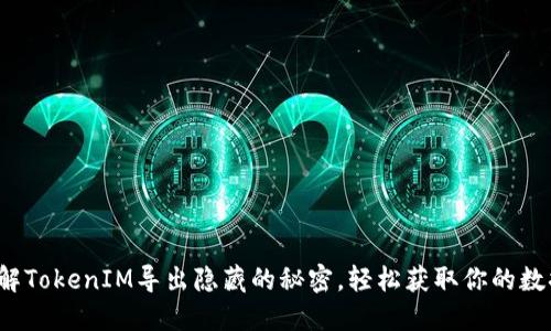 破解TokenIM导出隐藏的秘密，轻松获取你的数据！