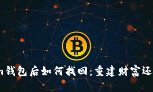 删除Tokenim钱包后如何找回：重建财富还是重蹈覆辙？