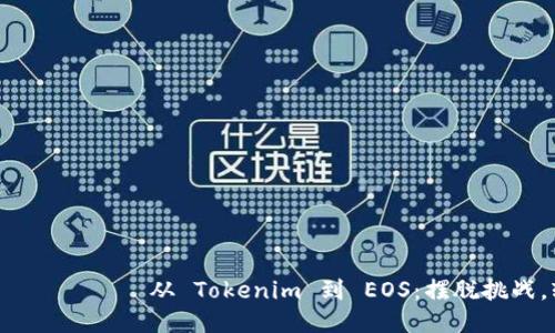  сверху    从 Tokenim 到 EOS：摆脱挑战，轻松转账