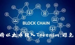 如何轻松将以太币转入Tokenim：避免常见陷阱！