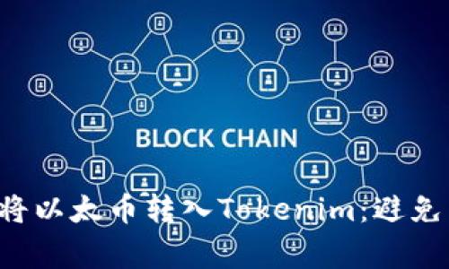 如何轻松将以太币转入Tokenim：避免常见陷阱！