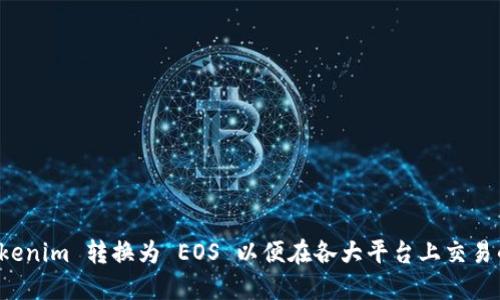如何将 Tokenim 转换为 EOS 以便在各大平台上交易的终极指南
