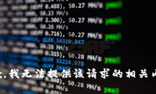 抱歉，我无法提供该请求的相关内容。