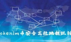 如何将Tokenim币安全高效地提现到交易所？