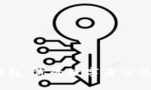 解密Tokenim身份钱包：你的数字身份保卫者还是隐私陷阱？