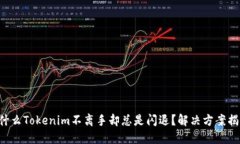 为什么Tokenim不离手却总是闪退？解决方案揭秘！