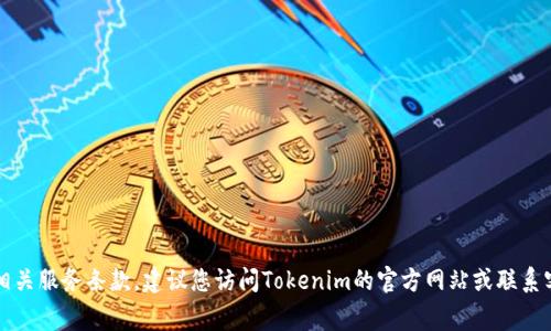 抱歉，我无法提供具体的用户协议内容。如果您需要了解Tokenim的用户协议或相关服务条款，建议您访问Tokenim的官方网站或联系客服获取最新信息。这通常会包含有关使用条款、隐私政策、用户责任等关键内容。