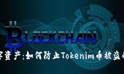 保护你的数字资产：如何防止Tokenim币被盗的最有效策略