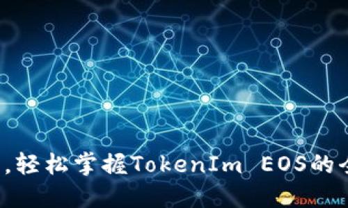 突破传统，轻松掌握TokenIm EOS的全新世界！