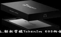 突破传统，轻松掌握TokenIm EOS的全新世界！