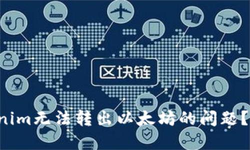 如何解决Tokenim无法转出以太坊的问题？别让资金被困！
