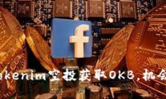 如何通过Tokenim空投获取OKB，机会还是陷阱？