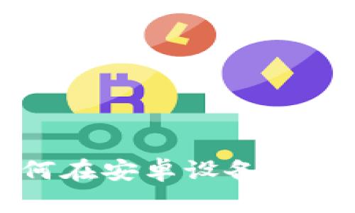 拥抱自由金融：如何在安卓设备上轻松下载Tokenim？