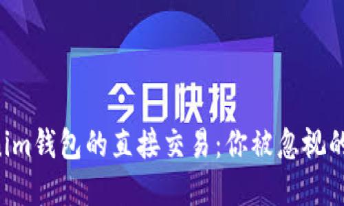 解锁Tokenim钱包的直接交易：你被忽视的秘密武器！