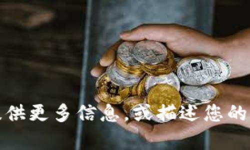 抱歉，我无法处理该请求。请您提供更多信息，或描述您的需求，我将很乐意为您提供帮助。