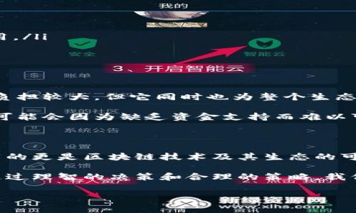 Tokenim：手续费是成本还是机会的障碍？

在数字货币和区块链技术日益普及的今天，Tokenim作为一种新兴的交易和支付方式，越来越引起用户的关注。然而，许多人心中始终对“手续费”这个话题充满疑惑：Tokenim必须支付手续费吗？手续费的存在又意味着什么？接下来，我们将深入探讨这个问题。

什么是Tokenim？

首先，Tokenim是一个基于区块链技术的支付平台，允许用户进行数字资产的交易、存储和管理。它的主要优势在于操作便捷性和透明性，用户可以通过Tokenim实现快速交易，并享受更高的安全性和隐私保护。但是，手续费的问题却常常令用户觉得犹豫不决。手续费是否必要？又是否会影响用户的使用体验呢？

手续费的基本概念

在讨论Tokenim的手续费之前，我们有必要先明确“手续费”这个概念。手续费是指在交易过程中，平台为了维持其运营、支付网络费用或补偿矿工所需的费用而向用户收取的一定比例或固定金额的费用。无论是在传统金融还是数字资产交易中，手续费都是不可避免的。

Tokenim的手续费结构

根据Tokenim的官方网站和用户经验，Tokenim的手续费结构相对透明。一般而言，手续费包括几种类型：

ul
  listrong交易手续费：/strong每笔交易都会收取一定比例的手续费，以此来完成区块链网络的维护。/li
  listrong提现手续费：/strong当用户将资产从Tokenim平台提取到其他钱包时，也会产生一定的提现手续费。/li
  listrong转账手续费：/strong在Tokenim内不同用户之间转账时，通常也会收取一定的手续费。/li
/ul

不同的手续费类型会根据市场情况、交易量以及用户的账户等级等因素而有所不同，因此用户在使用Tokenim时，建议提前了解相关费用，以避免不必要的损失。

手续费的优势与劣势

尽管手续费在一定程度上给用户带来了负担，但它也为平台本身带来了许多好处。例如，手续费可以用于支付网络维护费、增强平台的安全性以及对用户资产的保护。同时，手续费也是平台获得收入的主要来源之一，有助于其持续运营和服务的提升。

然而，手续费也可能成为用户使用Tokenim的一大障碍，尤其是对于那些频繁交易的小额用户来说。高昂的手续费可能让他们觉得不划算，从而影响他们的交易决策。

如何降低手续费的影响？

那么，面对这些手续费，用户该如何合理应对呢？这里有一些有效的策略：

ul
  listrong集中交易：/strong在同一时间内进行批量交易，以减少每笔交易的手续费。/li
  listrong选择合适的转账时间：/strong在网络繁忙时期，手续费往往会提高。用户可以选择在网络较为冷清的时候进行交易，以节省费用。/li
  listrong利用平台优惠：/strong部分平台会提供手续费减免或返现的活动，用户可以关注这些优惠，合理利用。/li
/ul

手续费与区块链的价值

在谈到手续费对用户的影响时，我们不能忽略一个更深层次的问题：手续费是区块链技术潜在价值的体现。尽管手续费可能会让用户觉得负担较大，但它同时也为整个生态系统的健康运作提供了保障。手续费所产生的资金不仅用于维护网络运作，也为矿工提供了激励，从而推动整个区块链行业的发展。

正如生态学中所强调的生物多样性，手续费的多样性和合理性也为区块链服务的丰富性提供了基础。没有手续费的支持，一些区块链平台可能会因为缺乏资金支持而难以可持续发展，从而影响用户的长远利益。

结论：手续费带来的不仅是成本

总的来说，在Tokenim使用过程中确实会涉及到一定的手续费，但这种费用并不完全是负担。相反，从一个更宏观的角度来看，手续费所承载的更是区块链技术及其生态的可持续发展。用户在享受Tokenim所带来的便捷服务的同时，也应当认同和理解手续费的重要性。

因此，用户在使用Tokenim时，建议深入了解该平台的手续费结构，掌握合理的交易策略，从而最大程度地降低手续费对交易成本的影响。通过理智的决策和合理的策略，我们能够将手续费转化为推动个人和生态环节发展的契机，而不仅仅是一个开销。

Tokenim, 手续费, 区块链/guanjianci
