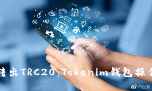 轻松转出TRC20：Tokenim钱包操作指南