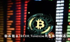 轻松转出TRC20：Tokenim钱包操作指南