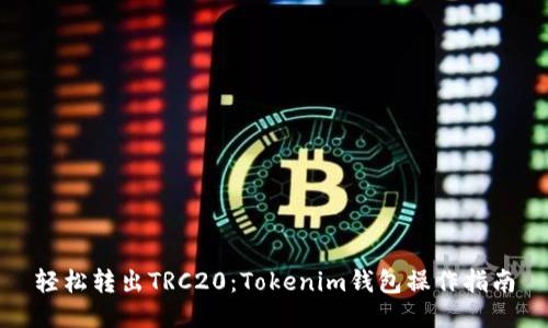 轻松转出TRC20：Tokenim钱包操作指南