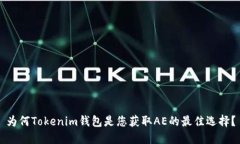 为何Tokenim钱包是您获取AE的最佳选择？