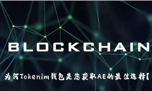 为何Tokenim钱包是您获取AE的最佳选择？