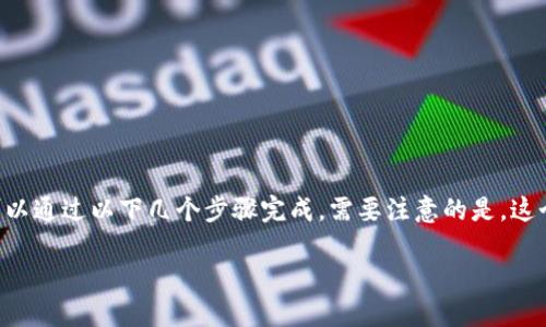 要将 Tokenim 或其他加密货币交易平台中的 USDT（泰达币）换成人民币（CNY），可以通过以下几个步骤完成。需要注意的是，这个过程中涉及到几个环节，包括平台内操作和市场选择。下面是详细步骤及相关信息：

### 如何将 Tokenim 中的 USDT 兑换为人民币？别再犹豫了！