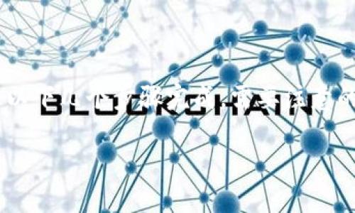 要将 Tokenim 或其他加密货币交易平台中的 USDT（泰达币）换成人民币（CNY），可以通过以下几个步骤完成。需要注意的是，这个过程中涉及到几个环节，包括平台内操作和市场选择。下面是详细步骤及相关信息：

### 如何将 Tokenim 中的 USDT 兑换为人民币？别再犹豫了！