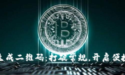 用Tokenim生成二维码：打破常规，开启便捷支付新生态