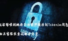 在火币（Huobi）上转移资产到Tokenim钱包的具体操