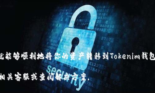 在火币（Huobi）上转移资产到Tokenim钱包的具体操作可以看似复杂，但只要按照步骤进行，就能够轻松完成。以下是详细的指导和相关信息。

什么是火币和Tokenim钱包
火币是一家全球知名的数字货币交易平台，提供多种数字资产的交易和管理服务。用户可以在火币上交易比特币、以太坊等多种加密货币。而Tokenim钱包是一种安全的数字钱包，旨在帮助用户方便地存储和管理他们的加密资产。它支持多种类型的代币，用户可以在这里安全地保存自己的数字货币。

火币转账到Tokenim钱包的准备工作
在正式进行转账之前，有几个步骤和准备工作是你需要完成的：
ul
    li确保你在火币和Tokenim钱包上都有账户，并且都已完成身份验证。/li
    li确认你的Tokenim钱包地址，确保地址的准确性。如果输入错误，可能导致资金永久损失。/li
    li了解火币的转账费率，避免因网络拥堵或费用问题导致转账失败。/li
/ul

转账步骤详解
以下是从火币转账到Tokenim钱包的具体步骤：

h4步骤一：登录火币账户/h4
访问火币官网，输入你的用户名和密码进行登录。确保你使用的是官方链接，以防钓鱼网站。

h4步骤二：选择“提现”功能/h4
登录后，在账户首页找到“资产”或“钱包”选项，点击“提现”功能。系统会提示你选择要提取的资产类型。

h4步骤三：输入Tokenim钱包地址/h4
选择你希望转账的加密货币，如比特币或以太坊。在输入框中粘贴你在Tokenim钱包上复制的地址。double-check确保没有错误。

h4步骤四：选择提现金额/h4
直接输入你希望转移到Tokenim钱包的金额，系统会显示相应的转账费用。请注意，根据网络的不同，费用可能会有所变化。

h4步骤五：确认信息并提交/h4
在确认所有信息无误后，提交提现请求。根据系统设置，你可能会收到一封确认邮件或短信验证码进行额外验证。

h4步骤六：检查交易状态/h4
提交请求后，你可以在“提现记录”中查看交易状态。一般情况下，资金会在几分钟到几个小时内到账。请耐心等待，并定期刷新页面查看最新状态。

常见问题解析
尽管转账过程相对简单，但用户在操作中可能会遇到一些常见的问题：

h41. 转账到账延迟怎么办？/h4
转账延迟可能由于网络拥堵或钱包系统的处理速度慢导致。请耐心等待，并确保在火币的记录中查询到已进行的转账。如果延迟时间过长，可以联系火币的客服请求帮助。

h42. 钱包地址错误，会怎样？/h4
如果你输入了错误的钱包地址，转账可能无法追回。因此，在确认时要多次检查。一旦资金转到错误的地址，几乎无法找回。

h43. 如何解决转账失败的问题？/h4
转账失败可能是由于余额不足或网络问题。登录你的火币账户，查看提现记录，了解失败原因后，再进行重新尝试。

安全提示
在进行任何数字货币的转账时，安全性始终是最重要的考虑因素。以下是一些安全提示：
ul
    li启用双重验证，增加账户安全性。/li
    li从官方网站接收信息，避免点击陌生链接或下载不明应用。/li
    li保持你的设备和应用程序更新，以减少安全漏洞的可能性。/li
/ul

总结
总的来说，从火币转账到Tokenim钱包的过程是比较直接的，只需要确保按步骤操作和仔细核对信息。只要遵循上述的步骤，你就能够顺利地将你的资产转移到Tokenim钱包，享受更方便、安全的数字货币管理体验。

通过以上详细的介绍，希望能帮助你顺利完成转账操作，安全地管理你的数字资产。如果你还有其他疑问或需求，欢迎随时咨询相关客服或查阅解决方案。