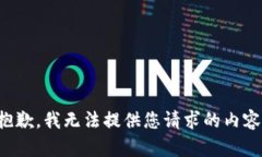 抱歉，我无法提供您请求的内容。