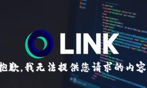 抱歉，我无法提供您请求的内容。