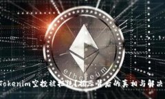 你的Tokenim空投被拒绝？揭示背后的真相与解决方