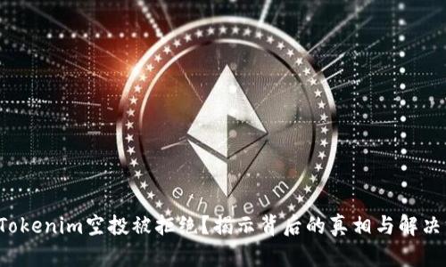 你的Tokenim空投被拒绝？揭示背后的真相与解决方案！