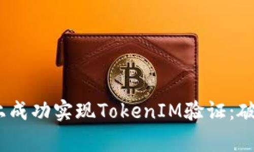 如何在iOS上成功实现TokenIM验证：破解常见难题