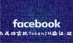 如何在iOS上成功实现TokenIM验证：破解常见难题