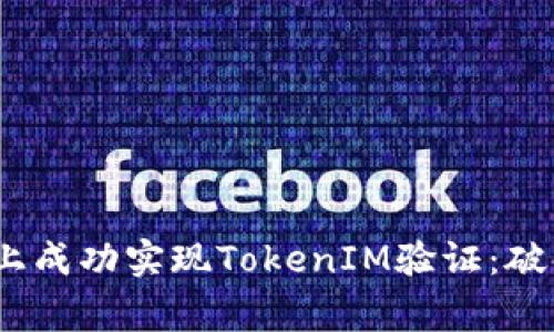 如何在iOS上成功实现TokenIM验证：破解常见难题