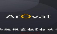 如何进行Tokenim地址的大规模空投？打破传统，解