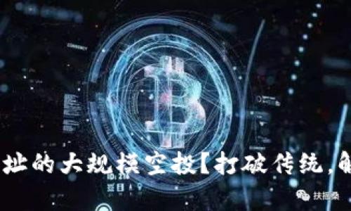 如何进行Tokenim地址的大规模空投？打破传统，解决前所未有的挑战！