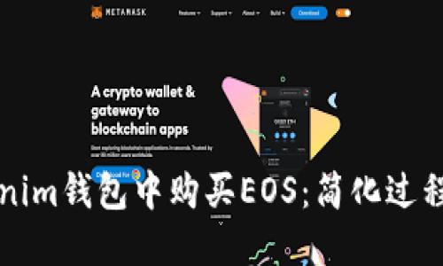 如何在Tokenim钱包中购买EOS：简化过程的终极指南