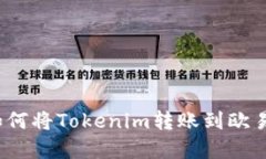 快速掌握：如何将Tokenim转账到欧易账户的秘籍
