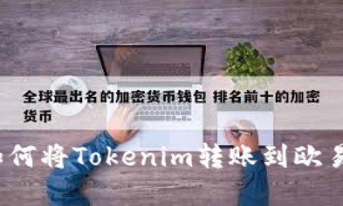 快速掌握：如何将Tokenim转账到欧易账户的秘籍